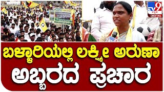 Laxmi Aruna: ಬಳ್ಳಾರಿ ಕ್ಷೇತ್ರದಲ್ಲಿ KRPP ಪಕ್ಷದ ಅಭ್ಯರ್ಥಿ ಲಕ್ಷ್ಮಿ ಅರುಣಾ ಭರ್ಜರಿ ಮತಯಾಚನೆ  | #TV9B