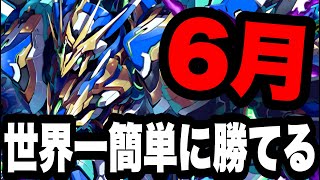 【代用多数】6月のチャレ14をロイヤルノーチラスで世界一簡単に勝てる奴。【パズドラ】