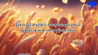 မောင်ပေးတဲ့အချစ်ပြန်ဆပ်ခဲ့ပါ ( Female Karaoke Version )