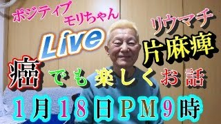 (前編)【癌Live】視聴者！お誕生日勝手にお祝いLive　1月18日PM9時から　＃前立腺がん　＃ステージ4　＃脳出血　＃片麻痺　＃県営　＃団地　＃都営　＃車中泊　＃Rehabilitation