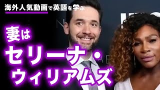 【英語リスニング】妻はセリーナ・ウィリアムズ | アレクシス・オハ二アンネイティブ英語 インタビュー