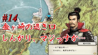 太閤立志伝5　イベント　金ヶ崎の退き口　木下藤吉郎 #14 武士プレイ