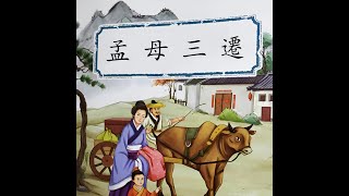 孟母三遷#中華成語故事#中China#Story華#故事#孟子#孟母#教育#Chinese#China#Story