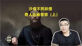 沙俄不死妖僧，奇人拉斯普京（上）