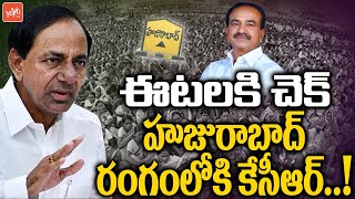 హుజురాబాద్ రంగంలోకి కేసీఆర్ | CM KCR Game Starts On Etela Rajender | Huzurabad By Election |YOYO TV