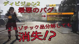 ディビジョン2 最悪のバグ！エキゾチック品分解しても部品にならずに消失！？（説明欄更新）