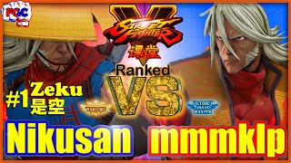 【SFV】 Nikusan(Zeku) VS mmmklp(Zeku)【スト5】1位是空 VS 是空 🔥FGC🔥