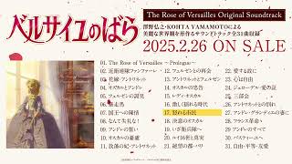 劇場版『ベルサイユのばら』サントラ試聴動画／「The Rose of Versailles Original Soundtrack」2025.2.26 ON SALE