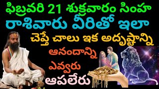 ఫిబ్రవరి 21 శుక్రవారం సింహ రాశివారు ఇలా చెప్పండి చాలు ఇక అంత శుభమే