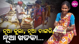 Balangir Nuakhai Preparation: ନୂଆଁଖାଇ ଲାଗି ବଲାଙ୍ଗିର୍ ହାଟେ ଏତେ ମନ୍ ମଏନସା ଜିନିଷ୍ ମିଲୁଛେ...