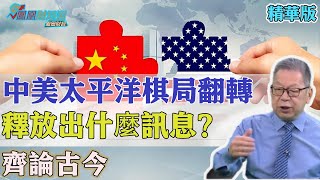 齊論古今：中美太平洋大棋局翻轉，中國在第一島鏈內與外軍演，釋放出什麼訊息？#中美博弈 #地緣政治 #中美關係 #國際關係 #全球影響【石評天下】