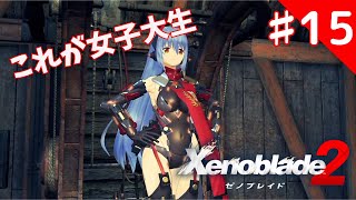 【ゼノブレイド2】 ♯15 ゼノブレ3発売までにクリアしたい！【初見プレイ】