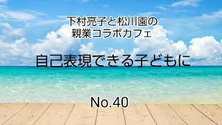 【子育て】自己表現できる子どもに【親業訓練】