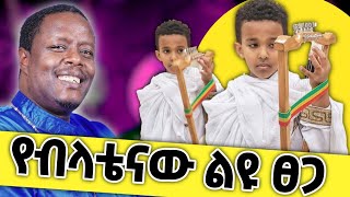 እጅግ ያስገርማል! አስደናቂው ህፃን ናትናኤል ፍጹም በክራር ዘመረልን @Pawlosmerewaoffical