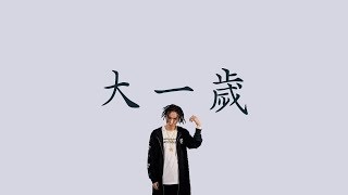 Tizzy T 【大一歲】 歌詞  （ 老司機版 ）