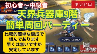 【キングダムオブヒーロー】天界兵器庫9階攻略　お手軽パーティーで安定クリア【キンヒロ】