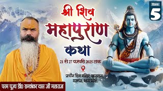 #live #shrishivmahapurankatha श्री शिव महापुराण कथा || धर्माचार्य डॉ रामशंकर दास जी महाराज | खजुरहन