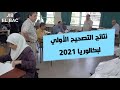 عاجل النتائج الاولية لبكالوريا 2021 حسب المصححون لجميع الشعب