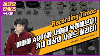 [RecordingTimes 447회] Yamaha 오디오인터패이스 AG06 2편