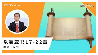 [戏剧圣经365] (简)以赛亚书17-22章 02/22