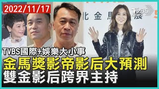 【娛樂大小事】金馬59影帝影后大預測 雙金影后跨界主持｜TVBS新聞 2022.11.17