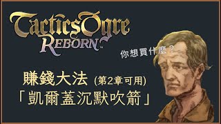 【皇家騎士團：重生】 Tactics Ogre Reborn 賺錢大法 需等第二章取得「凱爾蓋口傳書」後才可使用