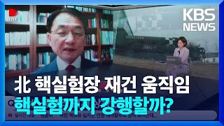 [디라이브] “北 빠른 시간 내에 핵실험 할 가능성 높아”  / KBS