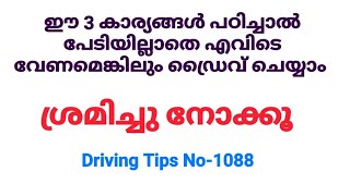 ഈ കാര്യങ്ങൾ പഠിച്ചാൽ പേടിയില്ലാതെ എവിടെ വേണമെങ്കിലും ഡ്രൈവ് ചെയ്യാം /Driving fear Management