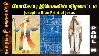 யோசேப்பு இயேசுவின் நிழலாட்டம் | Joseph a Blue Print of Jesus | Paul N