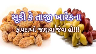 સૂકી ખારેકના ફાયદા-તાજી ખારેકના ફાયદા-Benefits of Dry dates-fresh dates-Chuhare ke fayde