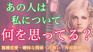 💗個人鑑定級💗辛口⚠️私について何を思ってるの？🌟あの人の気持ちを深掘り✨曖昧な関係・片想い✨【タロット占い・霊感】