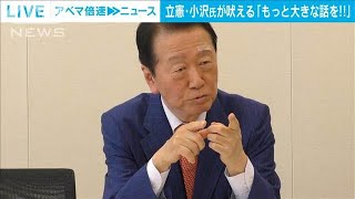 立憲・小沢氏「もっとでかい話をせえや」“政治とカネ”巡る野党協議に苦言(2024年12月3日)