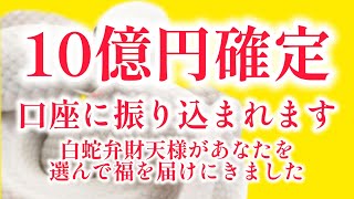 選ばれた人にしか表示されません【10億円確定】白蛇弁財天様があなたに福を届けにきました