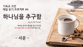 GCC 기독교 고전 읽기 프로젝트 ㅣ 하나님을 추구함 by A.W.Tozer  ㅣ 서문