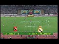 ملخص مباراة الأهلي وريال مدريد 1-0 ( مباراة القرن عام 2001 )