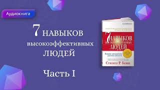 7 Навыков высокоэффективных людей  Стивен Кови  Мощные инструменты развития личности  АУДИОКНИГА