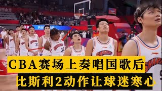 重罚1万元！CBA奏唱国歌后，上海外援比斯利2个动作让球迷寒心