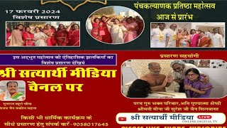 #LIVE🔴   PKG--4   #पुलकसागर #youtuber #श्रीसत्यार्थीमीडिया तीर्थधाम #जिनशरणं में पंचकल्याणक