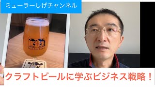 クラフトビールに学ぶビジネス戦略