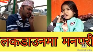 Nepali Comedy Video || लकडाउनमा यस्तो मनपरी || Suyasha and Santosh || by subisha creation