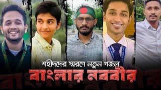 শহীদি গান | সাঈদ  ভাইয়ের মা ও ফয়সাল ভাইয়ের মা | sayeed vai er ma