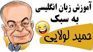 کلیپ خنده دار: کلیپ فوق سمی انگلیسی حرف زدن حمید لولایی👊🤣