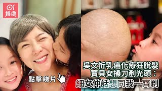 吳文忻乳癌化療狂脫髮　寶貝女操刀剷光頭︰細女仲話想同我一齊剃｜01娛樂｜吳文忻｜乳癌｜化療｜香港小姐