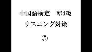 中国語検定準4級　リスリング対策（回答付き）