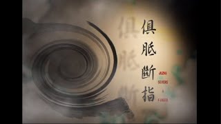 禪說３８｜俱胝斷指