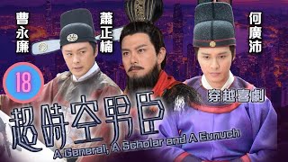 TVB穿越劇 | 超時空男臣 18/32 | 徐榮(卓華)帶韋家雄(偉泰)到山寨油廠，利誘他為鳳鳴居訂食油 |蕭正楠、田蕊妮、曹永廉、王君馨、何廣沛、朱晨麗 |粵語中字 |2017