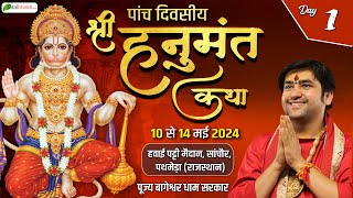 LIVE: DAY-1 | श्री हनुमंत कथा | Shri Hanumant Katha | Bageshwar Dham Sarkar | Pathmeda, Rajasthan