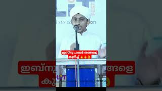 👌 ഈ കുട്ടിയുടെ കിടിലൻ പ്രസംഗം ഫസ്റ് നേടി Ibnu Hajar തങ്ങളെ കുറിച്ച് Habeeb Thuvakunn #shorts 🔥😍