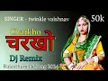 चरखो | Charkho | ft.Sangeeta | Twinkle Vaishnav | Rajasthani DJ Song 2024 | Marwadi DJ Remix | Dance