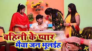 बहिनी के प्यार भैया जन भूलईह rakshabandhan special song 2020 || bahini ke pyar || Mithilesh Tiwari